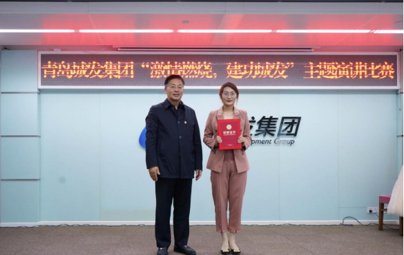 青島城市發(fā)展集團(tuán)有限公司舉辦“燃燒激情，建功城發(fā)”主題演講比賽.png