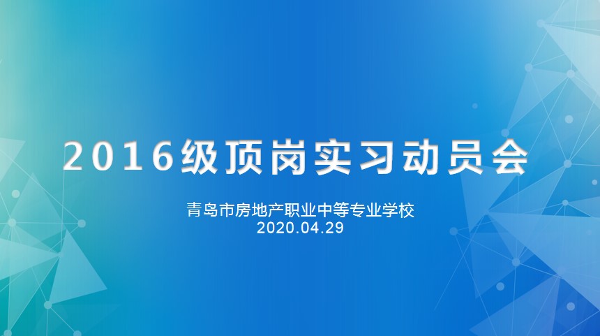 重防疫助力經(jīng)濟(jì)復(fù)蘇，搶機(jī)遇確保優(yōu)質(zhì)就業(yè)——房產(chǎn)學(xué)校召開2016級(jí)線上實(shí)習(xí)動(dòng)員會(huì)