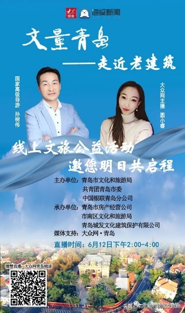 青島市房產(chǎn)經(jīng)營公司成功承辦第三期“丈量青島——走近老建筑”線上文旅公益行直播活動(dòng)