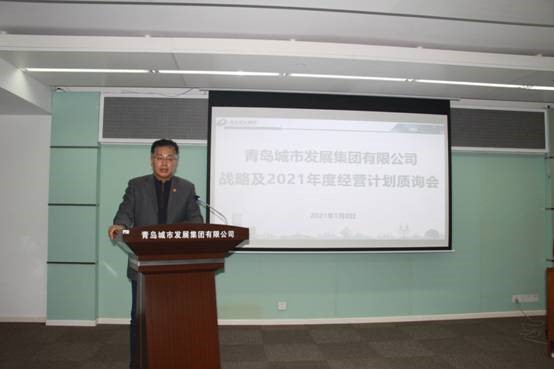 青島城發(fā)集團(tuán)召開(kāi)戰(zhàn)略及2021年經(jīng)營(yíng)計(jì)劃質(zhì)詢(xún)會(huì)議