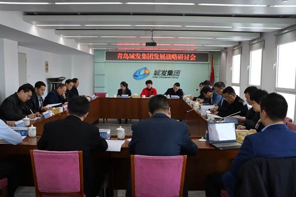 青島城發(fā)集團(tuán)召開發(fā)展戰(zhàn)略研討會